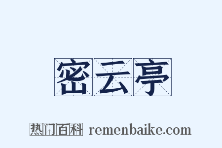 密云亭是什么意思的图片